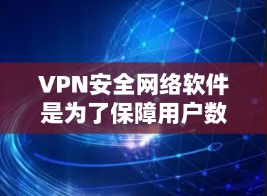 VPN安全网络软件是为了保障用户数据安全而开发的工具,这些软件通常使用高级加密技术和多因素认证来加强数据传输的安全性。以下是通过详细分析和整理,为用户提供清晰的VPN安全网络软件信息