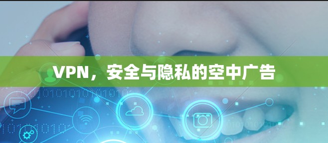 VPN,安全与隐私的空中广告