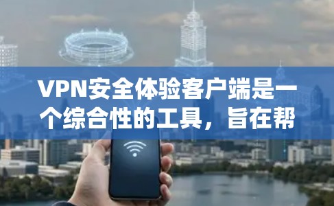 VPN安全体验客户端是一个综合性的工具,旨在帮助开发者和维护者测试和部署VPN系统,确保其具备足够的安全措施。以下是详细的解释