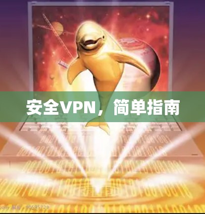 安全VPN,简单指南