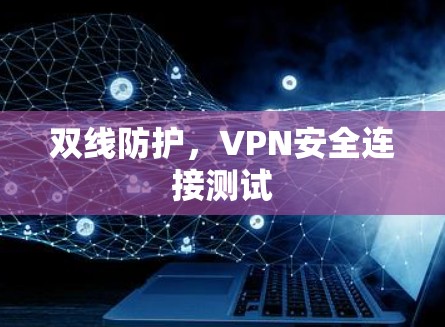双线防护,VPN安全连接测试