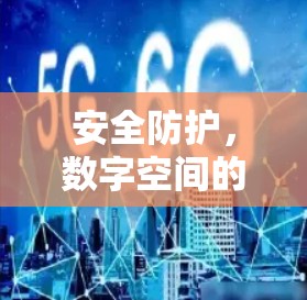 安全防护,数字空间的双刃剑