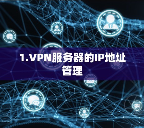 1.VPN服务器的IP地址管理