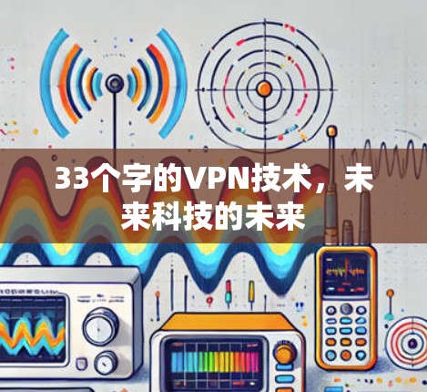 33个字的VPN技术,未来科技的未来